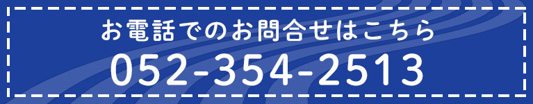 お電話でのお問合せはこちら